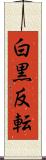 白黒反転 Scroll