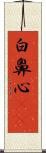 白鼻心(rK) Scroll