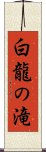 白龍の滝 Scroll