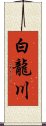 白龍川 Scroll