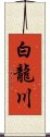 白龍川 Scroll