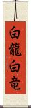 白龍;白竜 Scroll