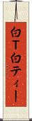 白Ｔ Scroll