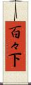 百々下 Scroll
