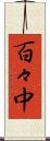 百々中 Scroll