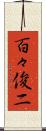 百々俊二 Scroll