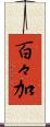 百々加 Scroll