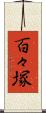百々塚 Scroll