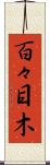 百々目木 Scroll