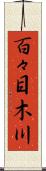 百々目木川 Scroll