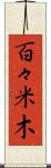 百々米木 Scroll
