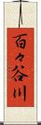 百々谷川 Scroll