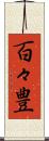 百々豊 Scroll