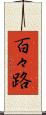 百々路 Scroll