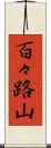 百々路山 Scroll