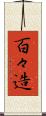 百々造 Scroll
