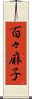 百々麻子 Scroll