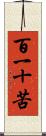 百一十苦 Scroll