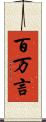 百万言 Scroll