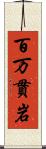 百万貫岩 Scroll
