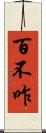 百不咋 Scroll