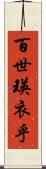百世瑛衣乎 Scroll