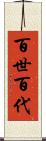 百世 Scroll