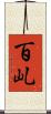 百乢 Scroll