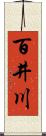 百井川 Scroll