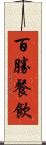百勝餐飲 Scroll
