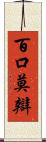 百口莫辯 Scroll