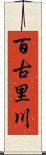 百古里川 Scroll