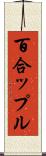 百合ップル Scroll