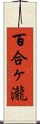 百合ヶ瀧 Scroll