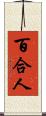 百合人 Scroll