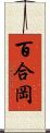 百合岡 Scroll