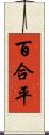 百合平 Scroll