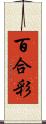 百合彩 Scroll