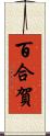百合賀 Scroll