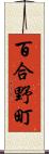 百合野町 Scroll