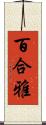 百合雅 Scroll
