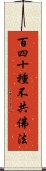 百四十種不共佛法 Scroll