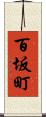 百坂町 Scroll