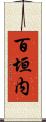 百垣内 Scroll