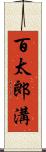 百太郎溝 Scroll