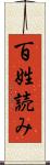 百姓読み Scroll