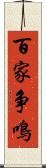 百家争鳴 Scroll