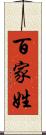 百家姓 Scroll