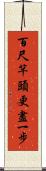 百尺竿頭，更盡一步 Scroll