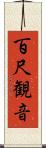 百尺観音 Scroll